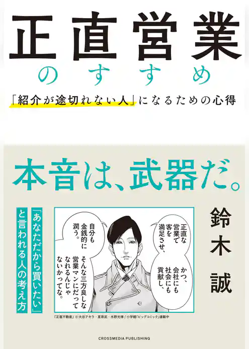 正直営業のすすめ