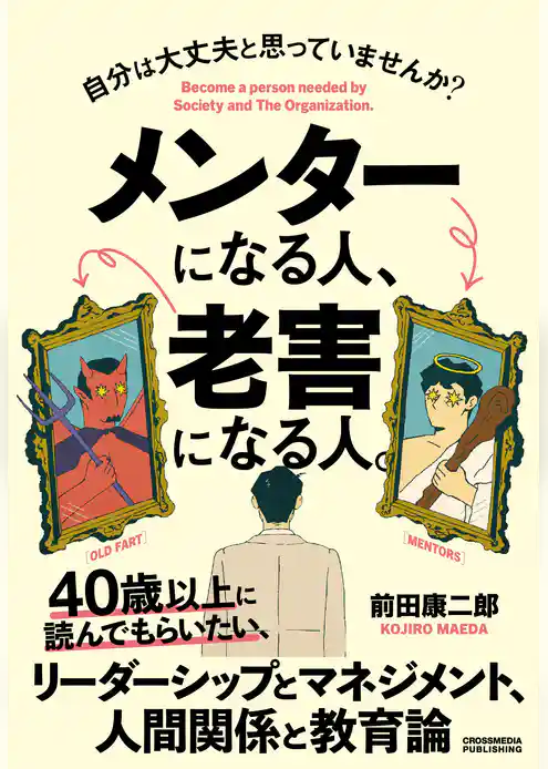 メンターになる人、老害になる人。