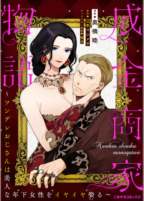 成金商家物語~ツンデレおじさんは美人な年下女性をイヤイヤ娶る~