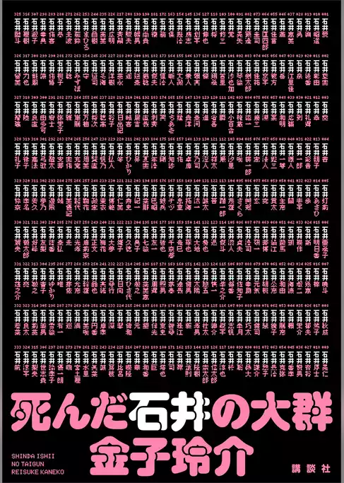 死んだ石井の大群