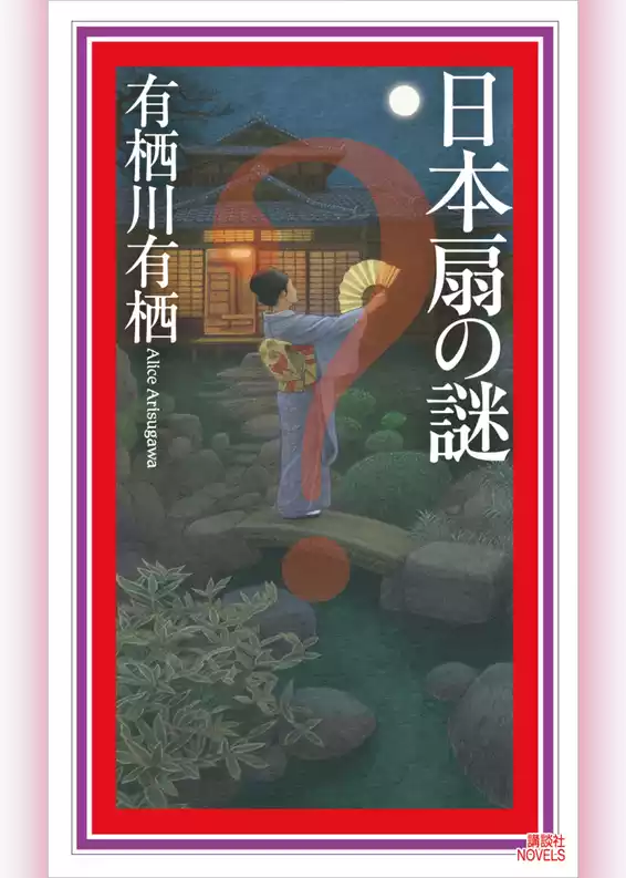 日本扇の謎
