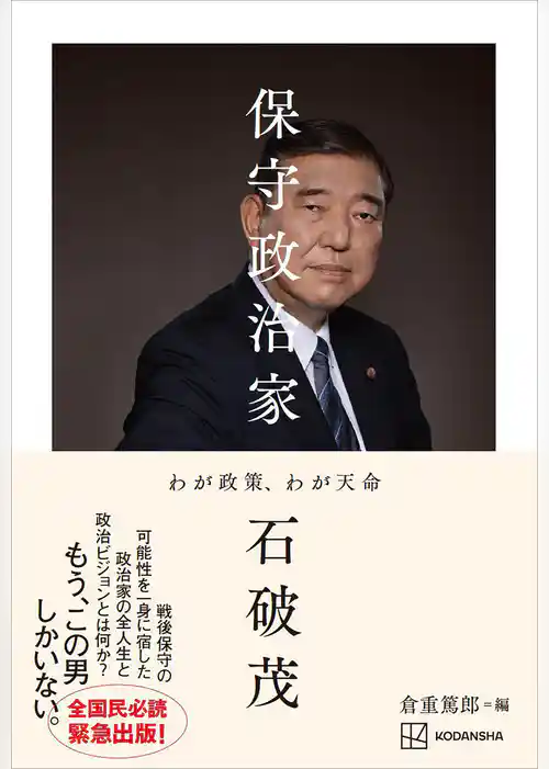 保守政治家　わが政策、わが天命