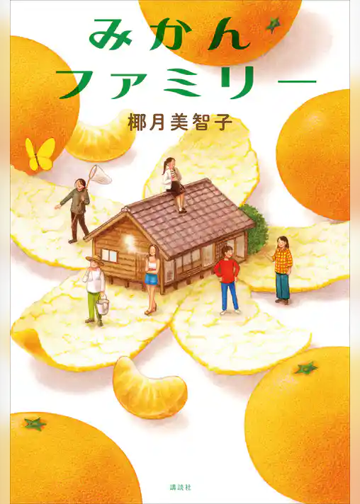 みかんファミリー