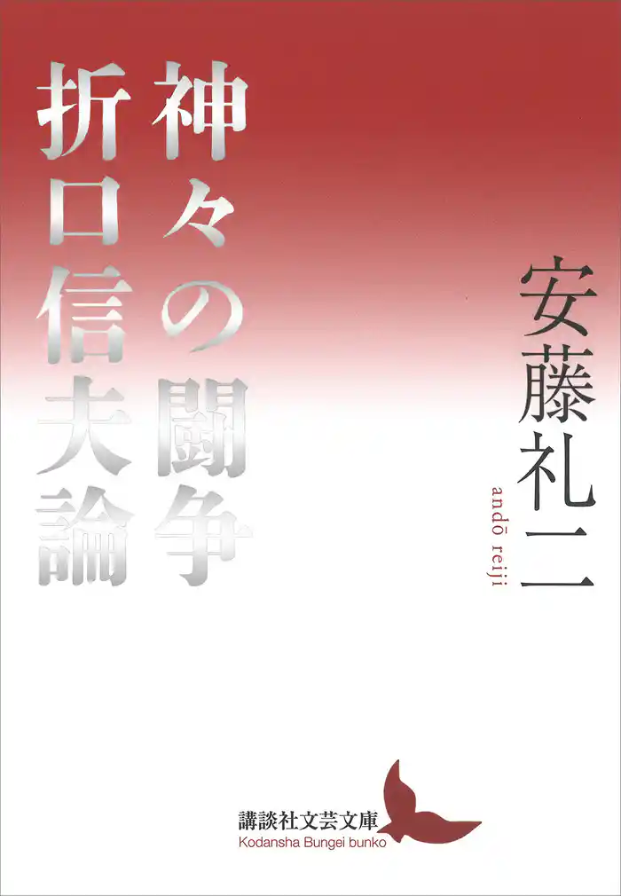 神々の闘争　折口信夫論