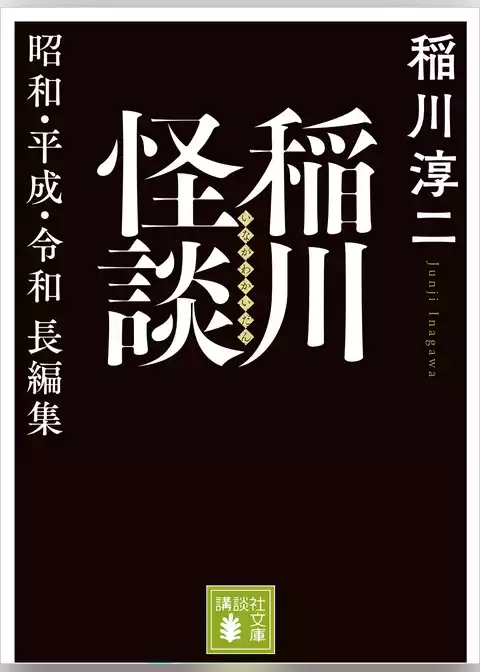稲川怪談　昭和・平成・令和長編集