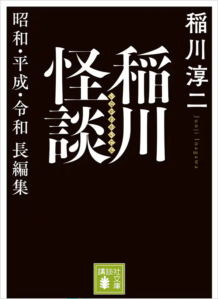 稲川怪談　昭和・平成・令和長編集