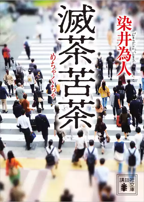 滅茶苦茶