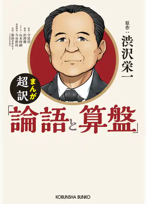 まんが　超訳「論語と算盤」