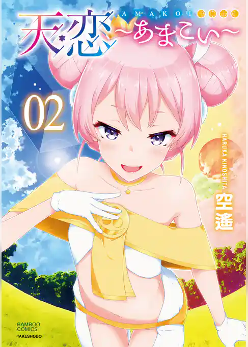 天恋～あまこい～