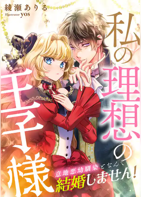 私の理想の王子様～意地悪幼馴染となんて結婚しません！～