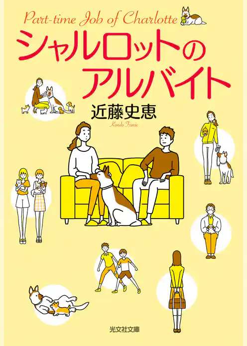 シャルロットのアルバイト