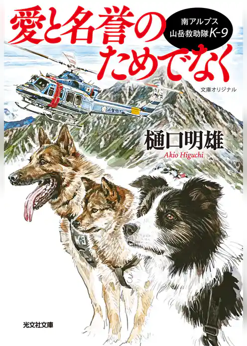 南アルプス山岳救助隊K-9　愛と名誉のためでなく