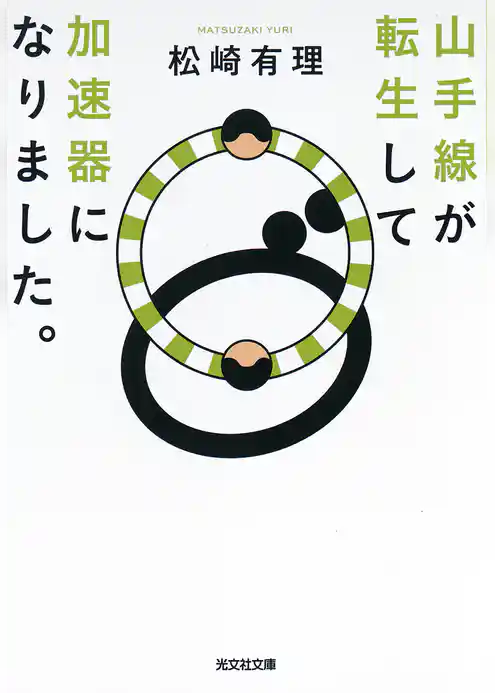 山手線が転生して加速器になりました。