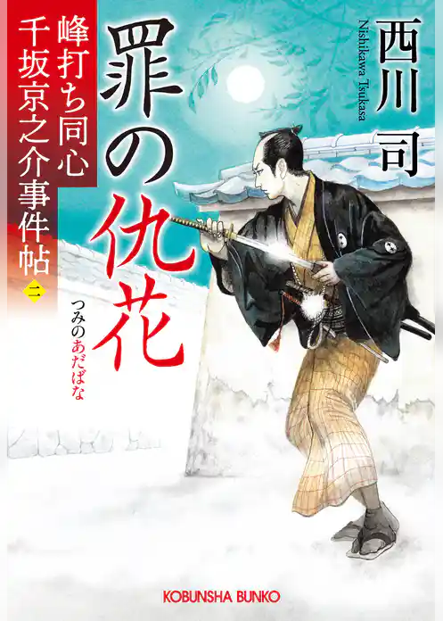 峰打ち同心　千坂京之介事件帖