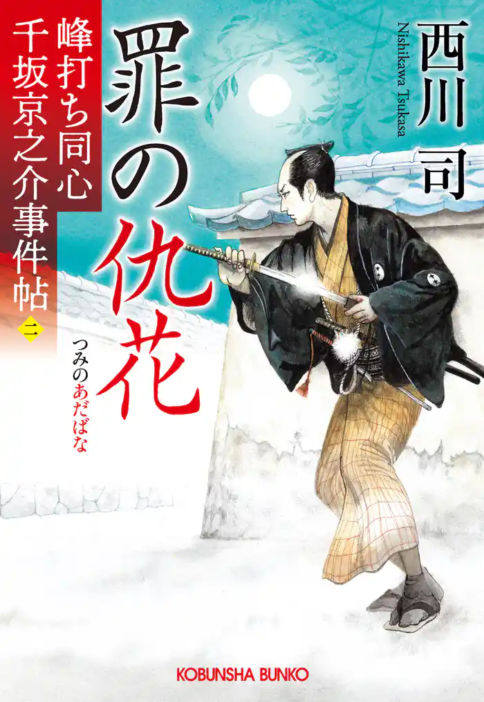 罪の仇花～峰打ち同心　千坂京之介事件帖（二）～