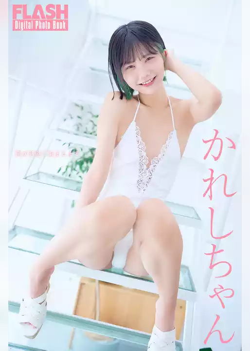 FLASHデジタル写真集　かれしちゃん　僕が君色に染まるまで