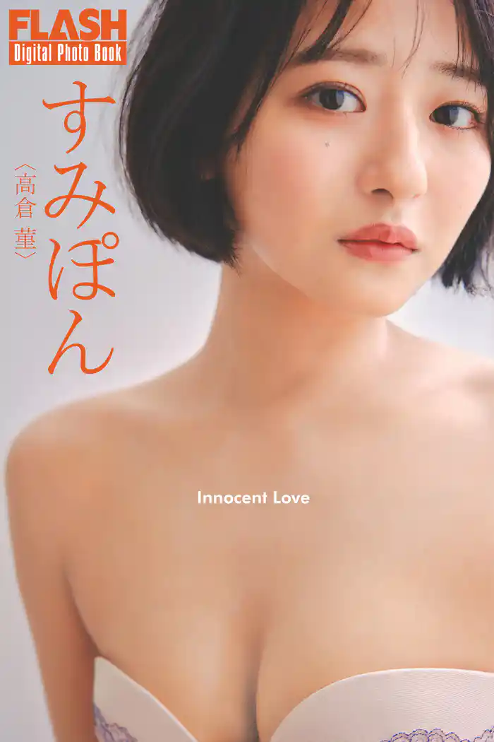 FLASHデジタル写真集 すみぽん(高倉菫) Innocent Love