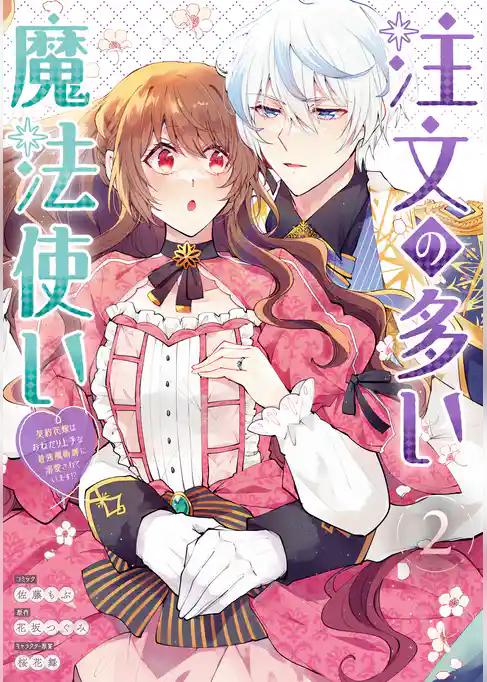 注文の多い魔法使い　契約花嫁はおねだり上手な最強魔術師に溺愛されています！？