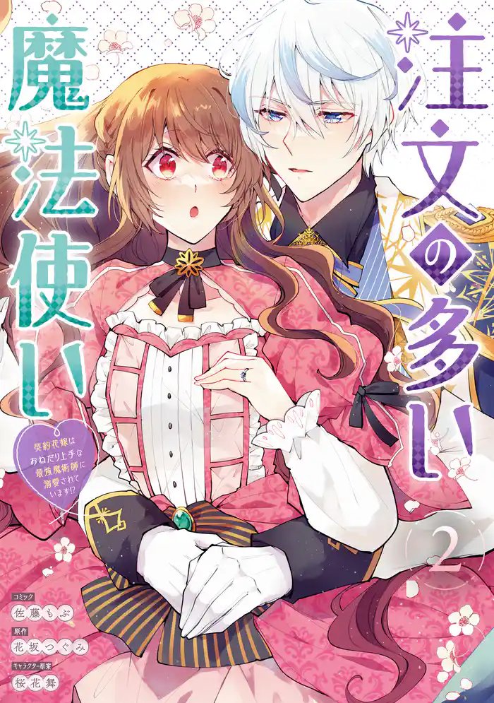 注文の多い魔法使い　契約花嫁はおねだり上手な最強魔術師に溺愛されています！？: 2【電子限定描き下ろし付き】