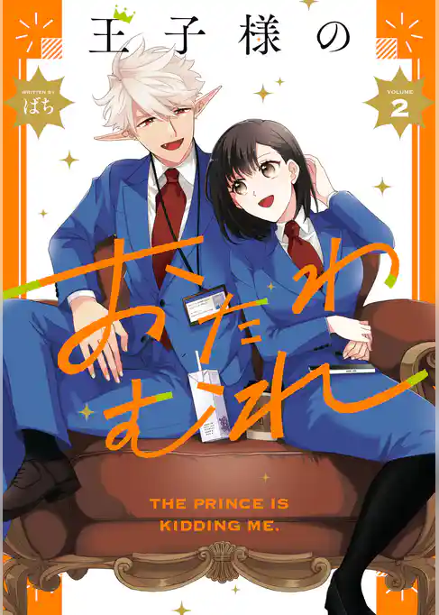 王子様のおたわむれ