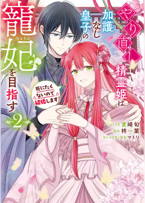 やり直し精霊姫は加護なし皇子の寵妃を目指す　死にたくないので結婚します！