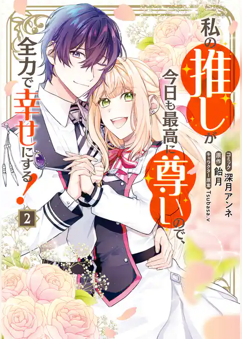 私の推しが今日も最高に尊いので、全力で幸せにする！