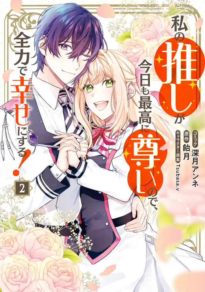 私の推しが今日も最高に尊いので、全力で幸せにする!: 2【電子限定描き下ろし付き】