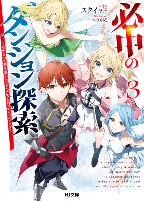 必中のダンジョン探索