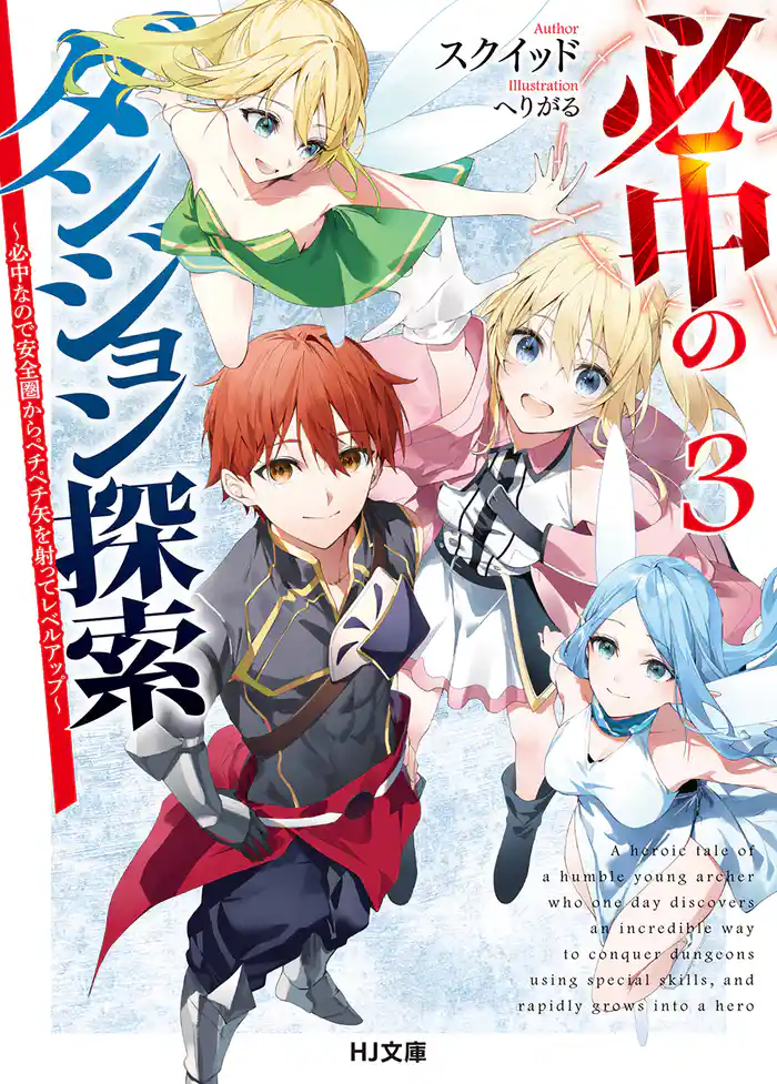 必中のダンジョン探索3~必中なので安全圏からペチペチ矢を射ってレベルアップ~