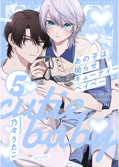 あの子は拗らせキューティーベイベー【単話売】