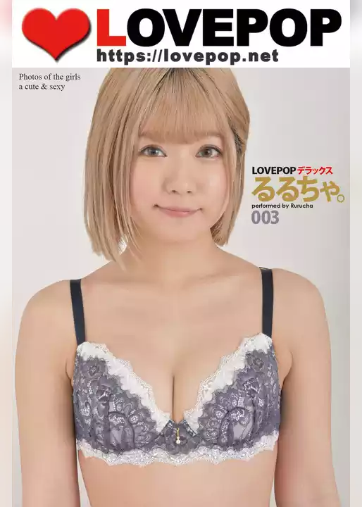 LOVEPOP デラックス　るるちゃ。　003
