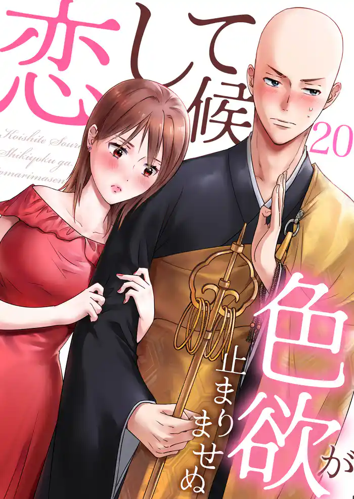 恋して候~色欲が止まりませぬ;20