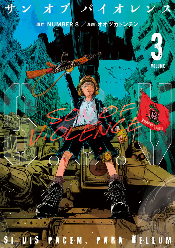 Ｓ．Ｏ．Ｖ（３）　サンオブバイオレンス