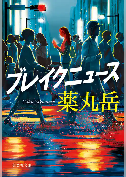 ブレイクニュース