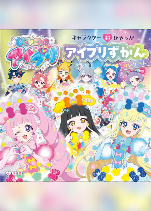 アイプリずかん