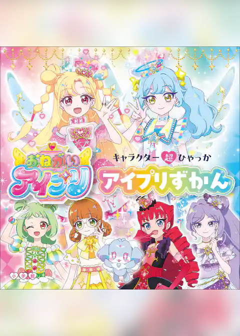 アイプリずかん