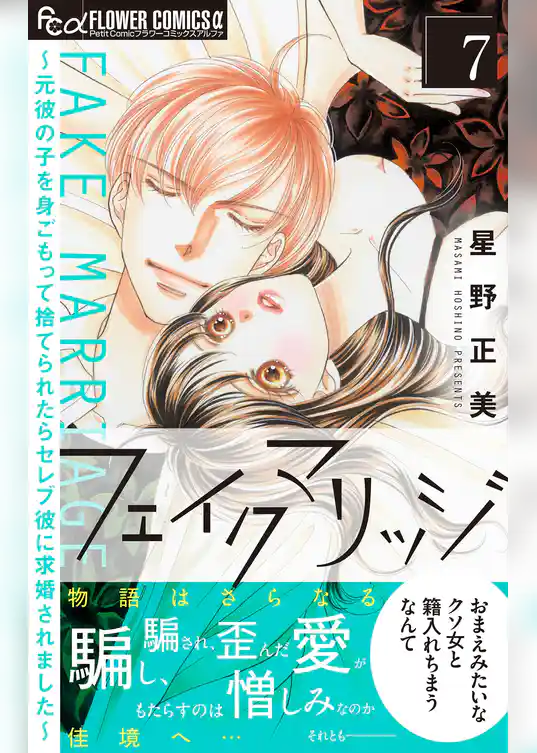 フェイクマリッジ～元彼の子を身ごもって捨てられたらセレブ彼に求婚されました～