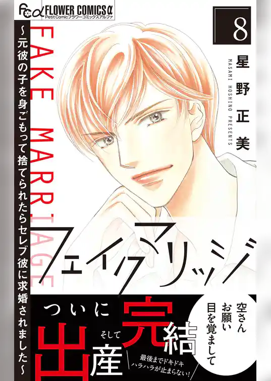 フェイクマリッジ～元彼の子を身ごもって捨てられたらセレブ彼に求婚されました～