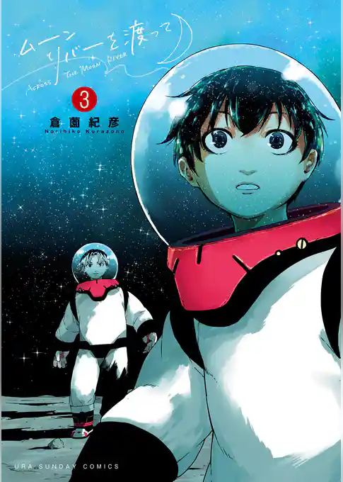 ムーンリバーを渡って