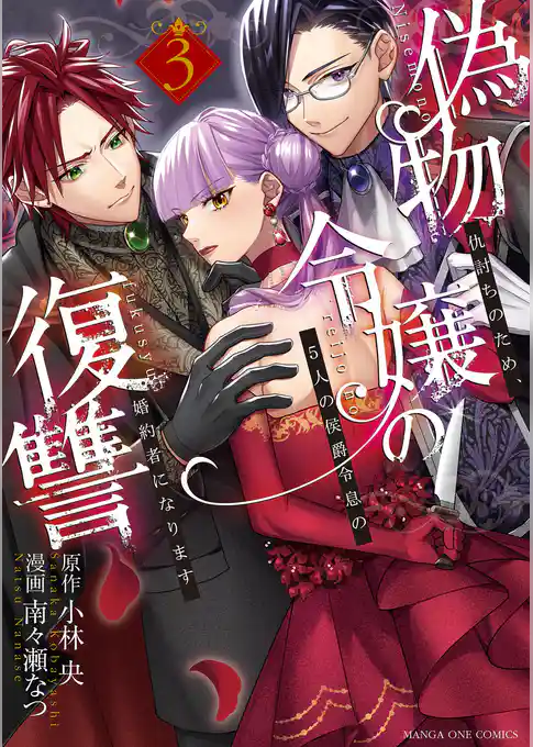 偽物令嬢の復讐 ～仇討ちのため、5人の侯爵令息の婚約者になります～