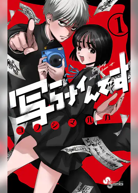 写らナイんです