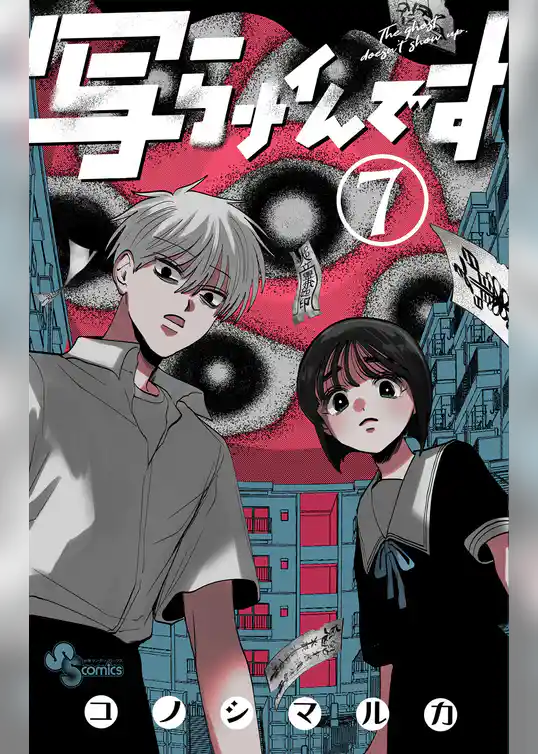 写らナイんです