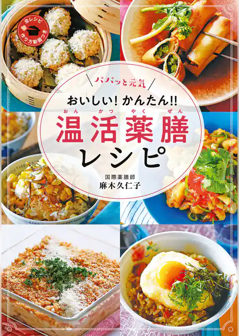 パパッと元気　おいしい！　かんたん！　温活薬膳レシピ