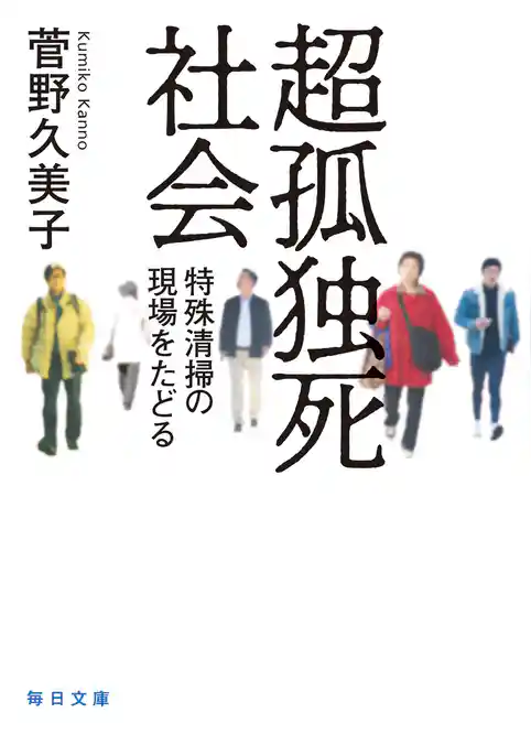超孤独死社会 【毎日文庫】 特殊清掃の現場をたどる