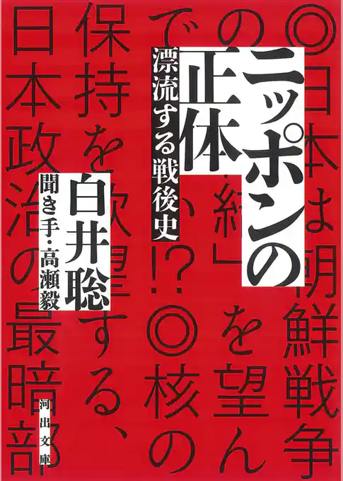 ニッポンの正体　漂流する戦後史
