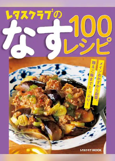 レタスクラブのなす100レシピ