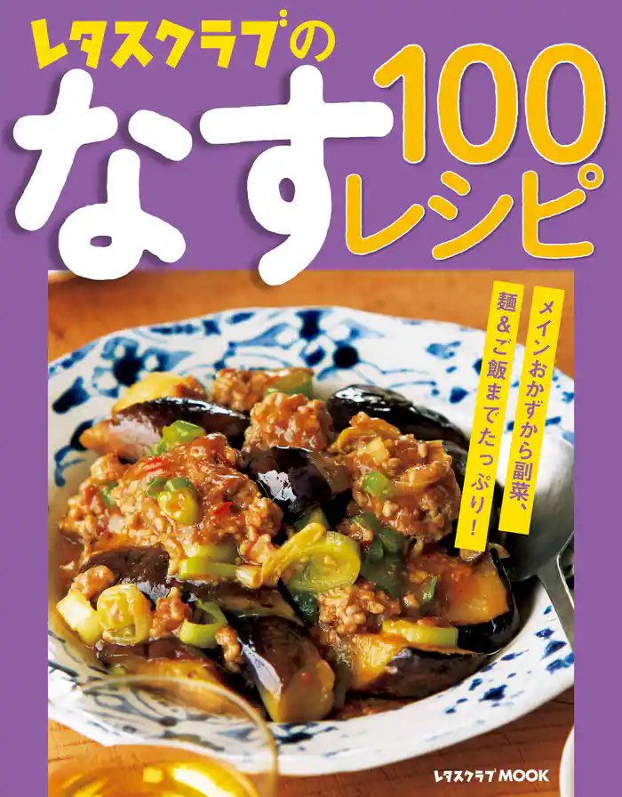 レタスクラブのなす100レシピ