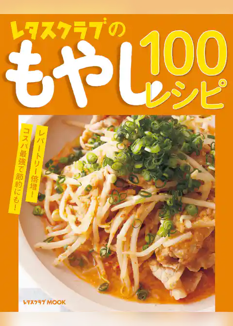 レタスクラブのもやし100レシピ