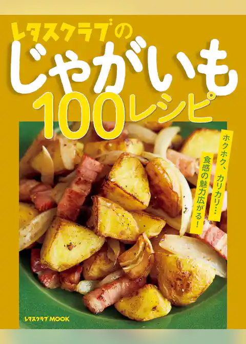 レタスクラブのじゃがいも100レシピ