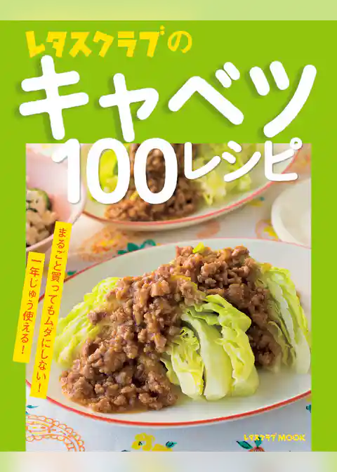 レタスクラブの安うま食材100レシピ